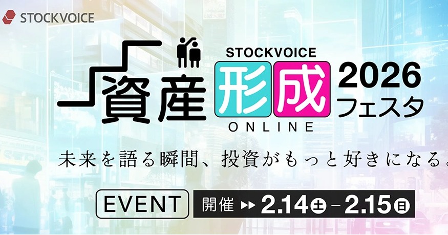 写真：STOCKVOICE資産形成2026フェスタバナー