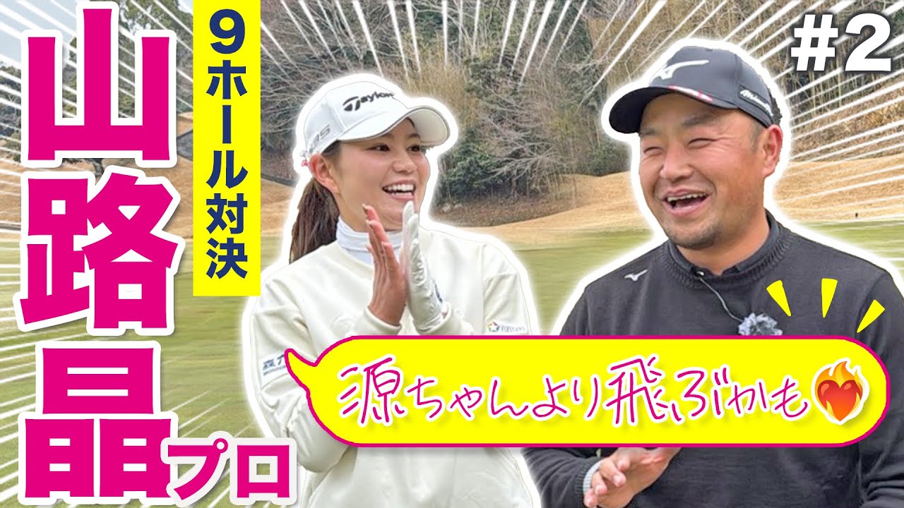 写真：【山路晶vs時松源蔵#2】トラブルからの巻き返し！＠上総モナークカントリークラブ