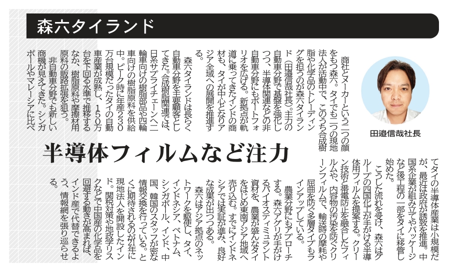 写真：化学工業日報「森六タイランド 半導体フィルムなど注力」記事