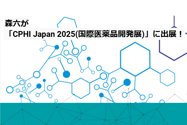 森六が「CPHI Japan 2025（国際医薬品開発展）」に出展