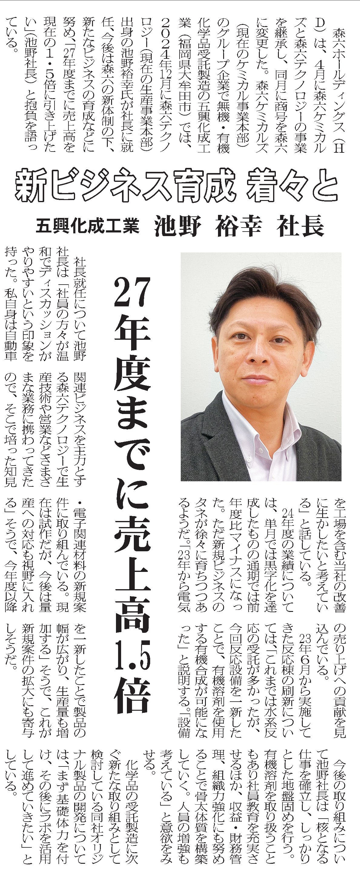 写真：20250509付 化学工業日報　五興行化成工業記事