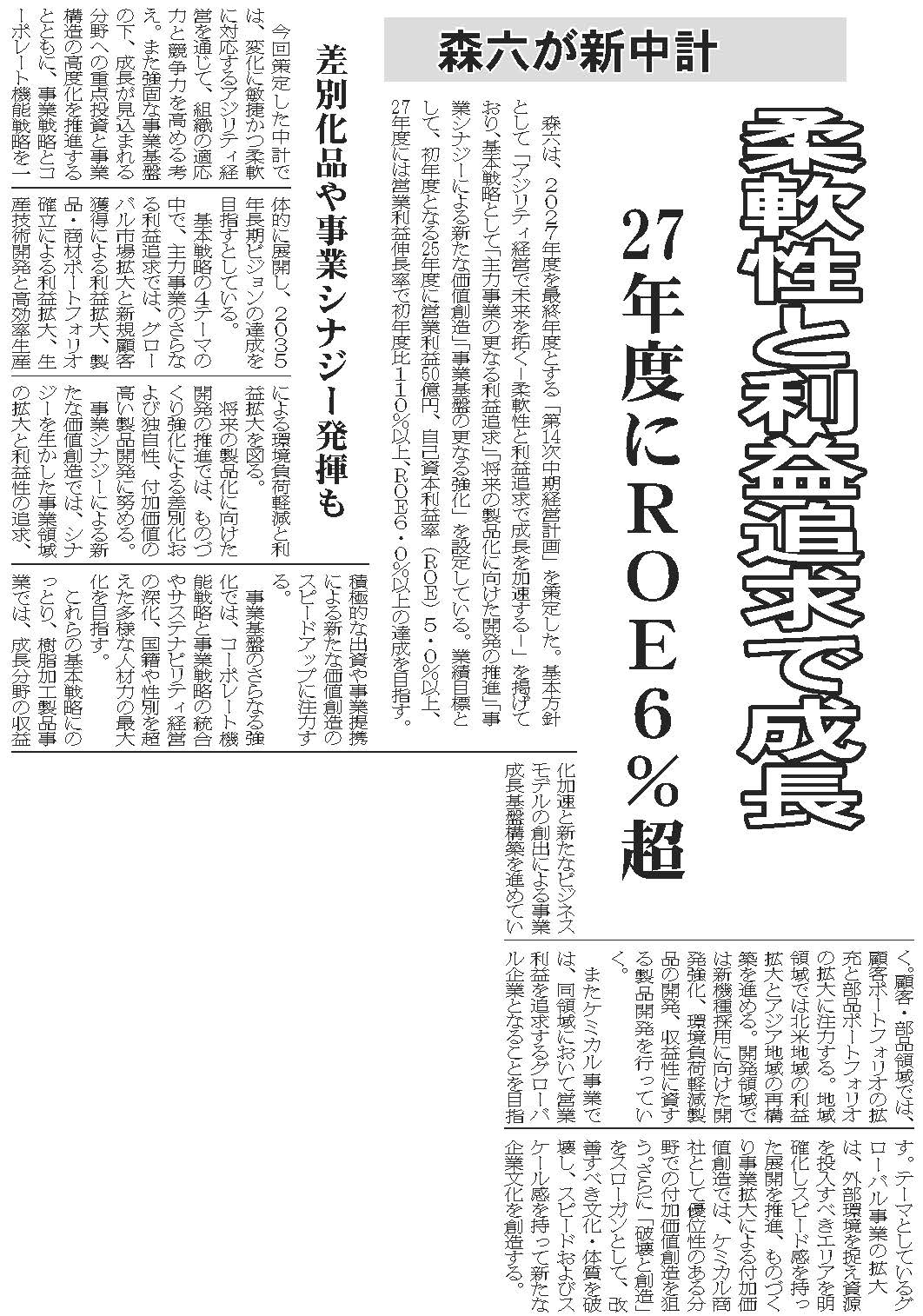 写真：20250527化学工業日報_09面_森六が新中計、柔軟性と利益追求で成長