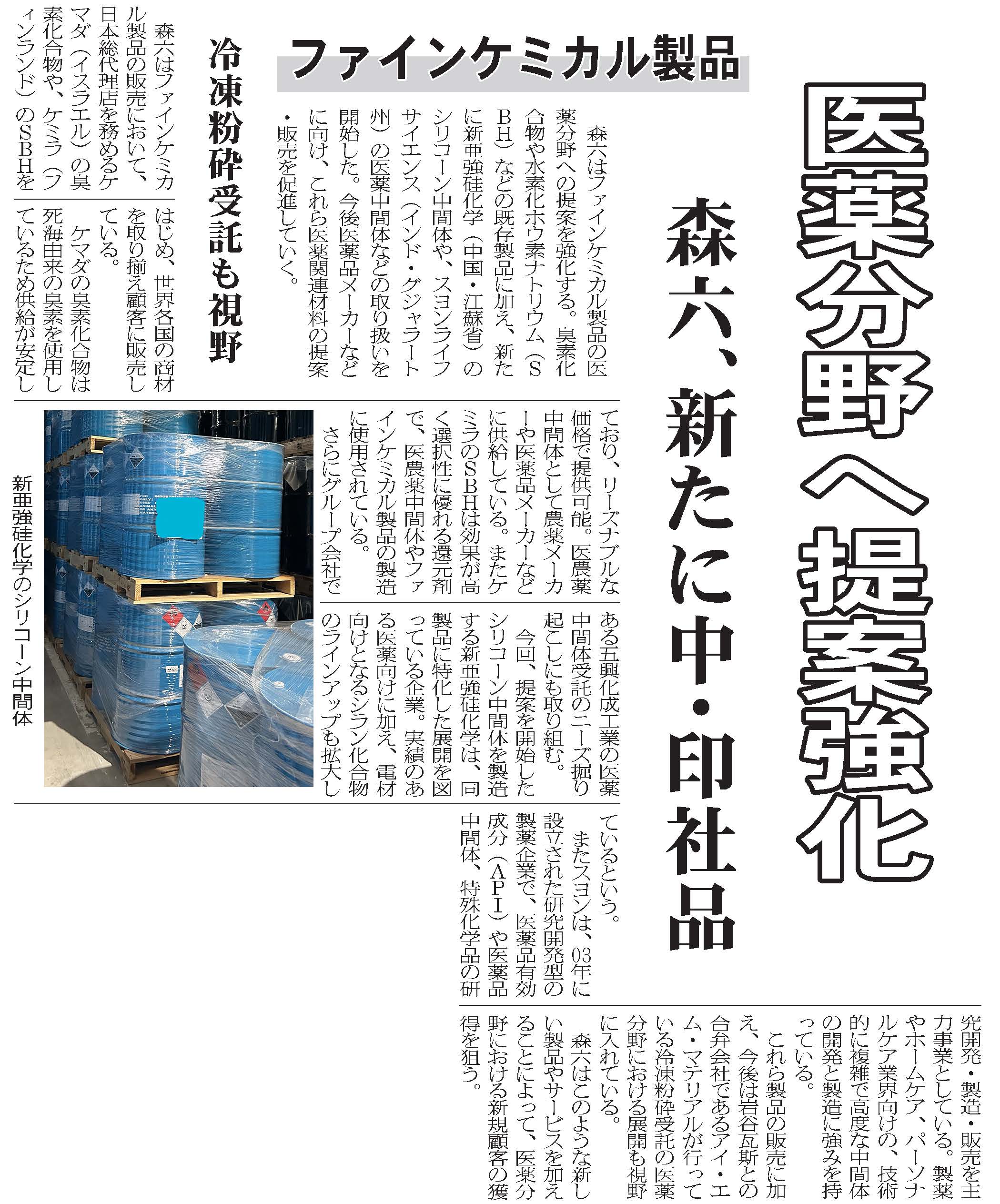 写真：20250521化学工業日報「化学品商社、グローバル展開を強化」記事掲載のお知らせ