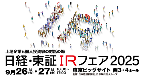 写真：日経・東証IRフェア2025案内