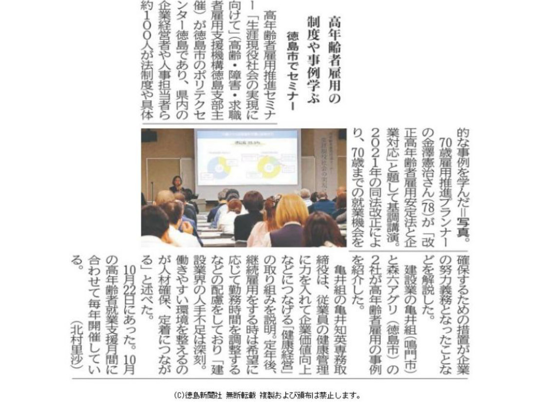 写真:徳島新聞「高年齢者雇用の制度や事例学ぶ 徳島市でセミナー」記事掲載のお知らせ