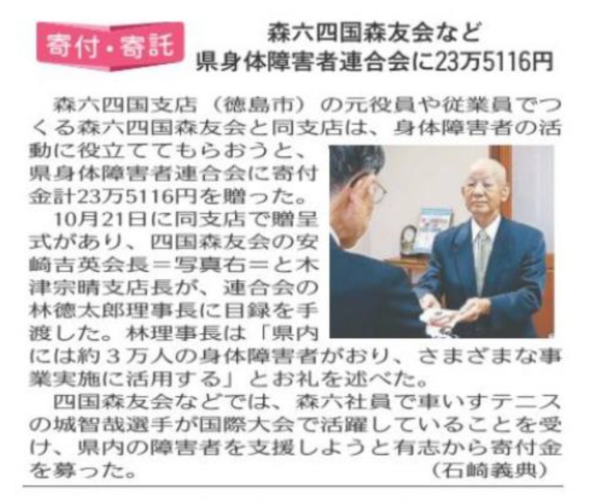 写真：徳島新聞「森六四国森友会など 県身体障害者連合会に23万5116円寄付」記事掲載のお知らせ