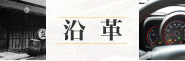 沿革