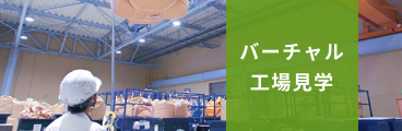 バーチャル工場見学