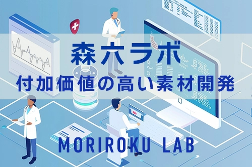 写真：「森六ラボ」で付加価値の高い素材開発