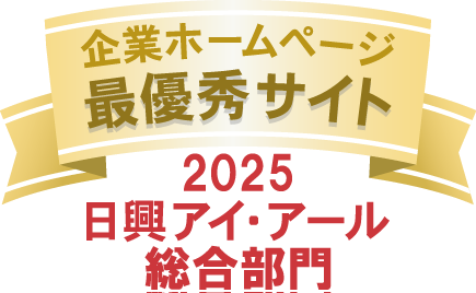 弊社サイトは日興アイ･アール株式会社の「2025年度 全上場企業ホームページ充実度ランキング」にて総合ランキング最優秀企業に選ばれました。