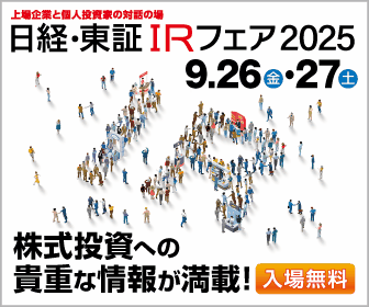 日経・東証IRフェア