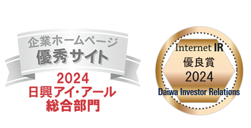 2024日興IR総合部門企業ホームページ優秀サイト・大和インベスターリレーションズIR優良賞