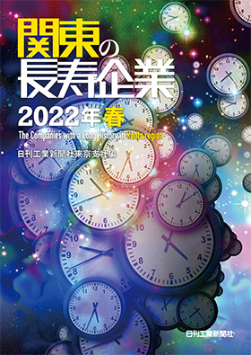関東の長寿企業 2022年春