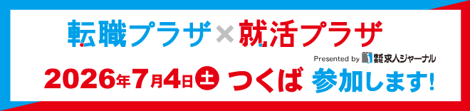 転職プラザ×就活プラザ 2026年7月4日(土)つくば