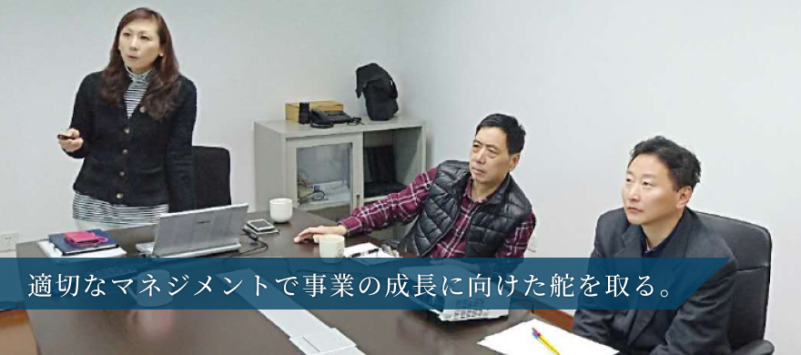 適切なマネジメントで事業の成長に向けた舵を取る。