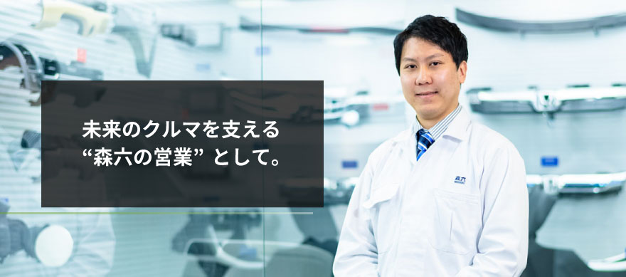 未来の車を支える”森六の営業”として